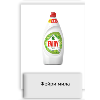 Фейри мила