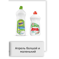 Апрель болшой и маленький