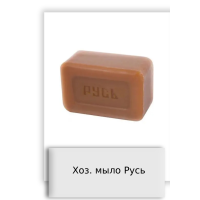 Хоз. мыло Русь