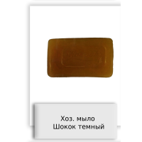 Хоз. мыло Шокок темный