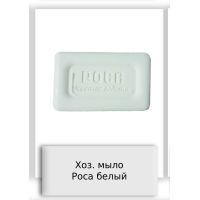 Хоз. мыло Роса белый