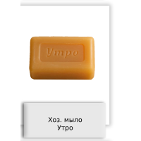 Хоз. мыло Утро