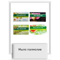 Мыло палмолив
