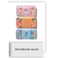 Китайское мыло