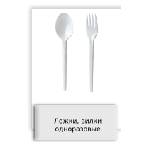 Ложки, вилки одноразовые