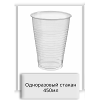 Одноразовый стакан 450мл