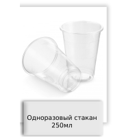 Одноразовый стакан 250мл