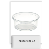 Контейнер 1л