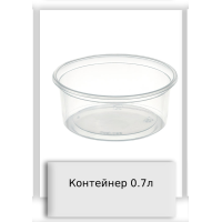 Контейнер 0.7л