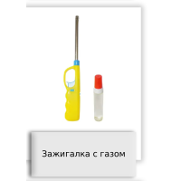 Зажигалка с газом