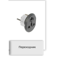Переходник