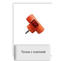 Точка с кнопкой