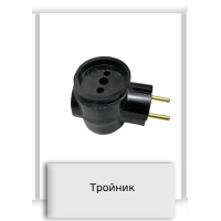 Тройник
