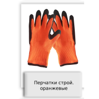 Перчатки строй. оранжевые