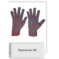 Перчатки ХБ