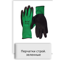 Перчатки строй. зеленные