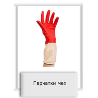 Перчатки мех