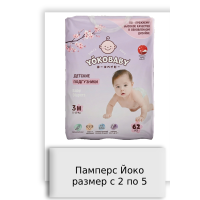 Памперс Йоко размер с 2 по 5
