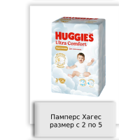 Памперс Хагес размер с 2 по 5