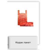 Кодак пакет