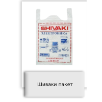 Шиваки пакет