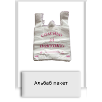 Альбаб пакет