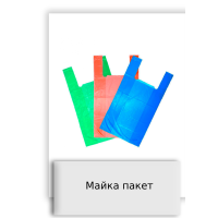 Майка пакет
