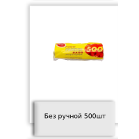 Без ручной 500шт