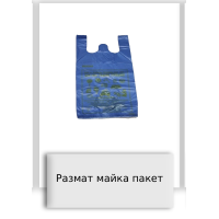 Размат майка пакет
