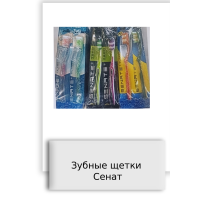 Зубные щетки Сенат