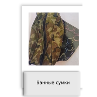 Банные сумки