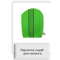 Перчатка скраб для пилинга