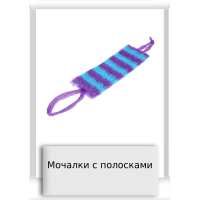 Мочалки с полосками