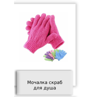 Мочалка скраб для душа