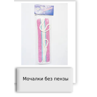 Мочалки без пензы