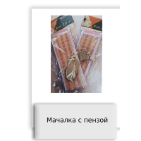 Мачалка с пензой
