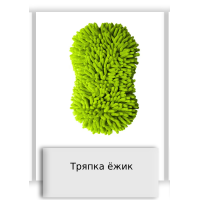 Тряпка ёжик