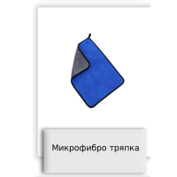 Микрофибро тряпка