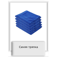 Синяя тряпка