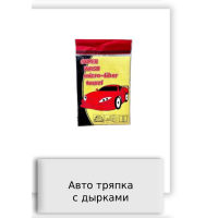 Авто тряпка с дырками