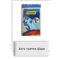Авто тряпка Шарк