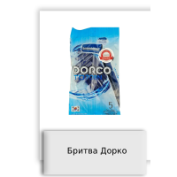 Бритва Дорко