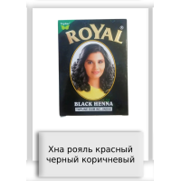 Хна рояль красный черный коричневый