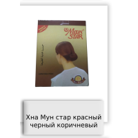 Хна Мун стар красный черный коричневый