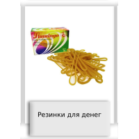 Резинки для денег