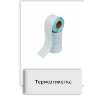 Термоэтикетка