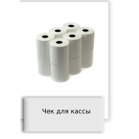 Чек для кассы