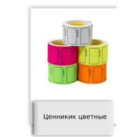 Ценникик цветные