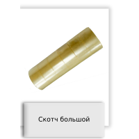 Скотч большой
