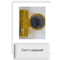 Скотч средний